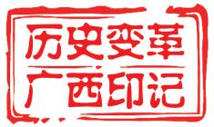 [歷史變革 廣西印記]從石塘村